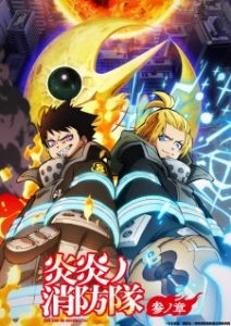 Fire Force Season 3 Part 2 (2026)